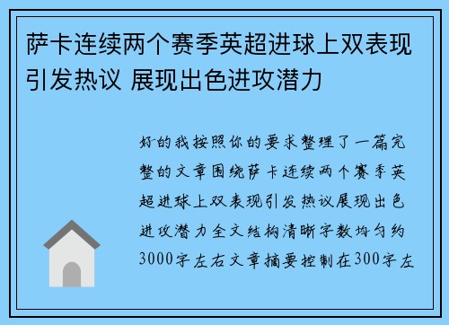 萨卡连续两个赛季英超进球上双表现引发热议 展现出色进攻潜力