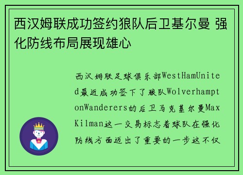 西汉姆联成功签约狼队后卫基尔曼 强化防线布局展现雄心 西汉姆联成功签约狼队后卫基尔曼 强化防线布局展现雄心