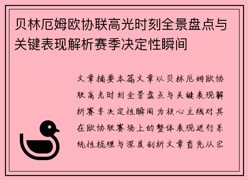 贝林厄姆欧协联高光时刻全景盘点与关键表现解析赛季决定性瞬间 贝林厄姆欧协联高光时刻全景盘点与关键表现解析赛季决定性瞬间
