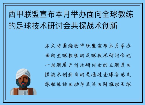 西甲联盟宣布本月举办面向全球教练的足球技术研讨会共探战术创新