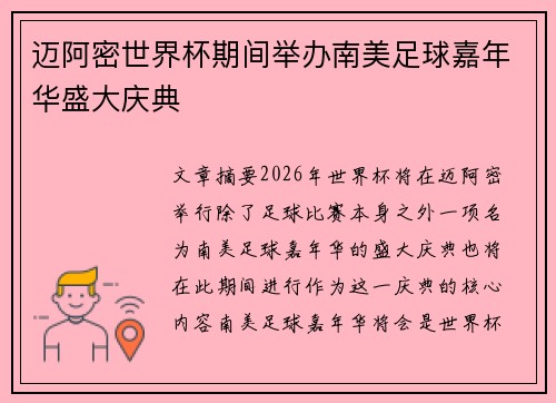 迈阿密世界杯期间举办南美足球嘉年华盛大庆典 迈阿密世界杯期间举办南美足球嘉年华盛大庆典