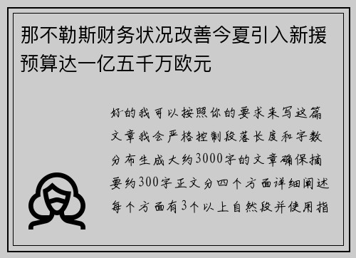 那不勒斯财务状况改善今夏引入新援预算达一亿五千万欧元 那不勒斯财务状况改善今夏引入新援预算达一亿五千万欧元