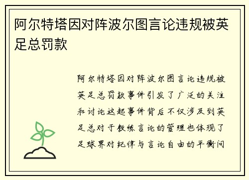 阿尔特塔因对阵波尔图言论违规被英足总罚款 阿尔特塔因对阵波尔图言论违规被英足总罚款