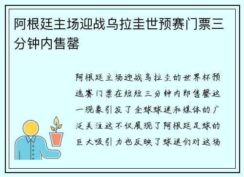 阿根廷主场迎战乌拉圭世预赛门票三分钟内售罄 阿根廷主场迎战乌拉圭世预赛门票三分钟内售罄