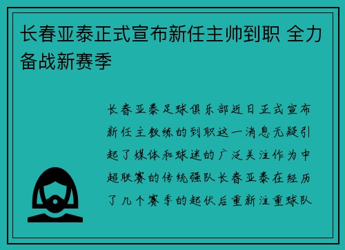 长春亚泰正式宣布新任主帅到职 全力备战新赛季 长春亚泰正式宣布新任主帅到职 全力备战新赛季