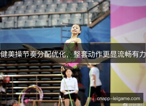 健美操节奏分配优化，整套动作更显流畅有力