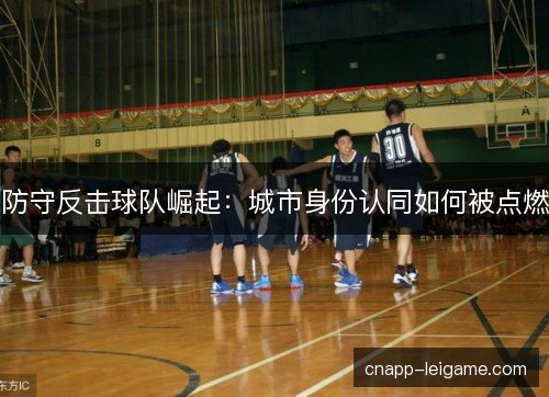 防守反击球队崛起：城市身份认同如何被点燃