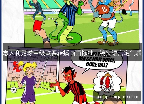 意大利足球甲级联赛转播画面标准，镜头语言定气质