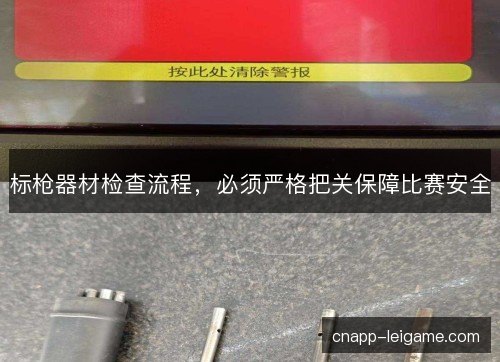标枪器材检查流程，必须严格把关保障比赛安全