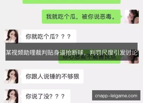 某视频助理裁判贴身逼抢断球，判罚尺度引发讨论