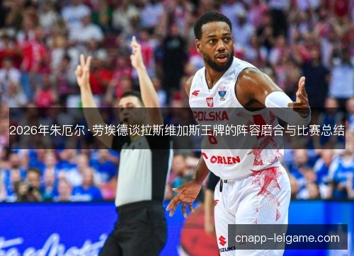 2026年朱厄尔·劳埃德谈拉斯维加斯王牌的阵容磨合与比赛总结